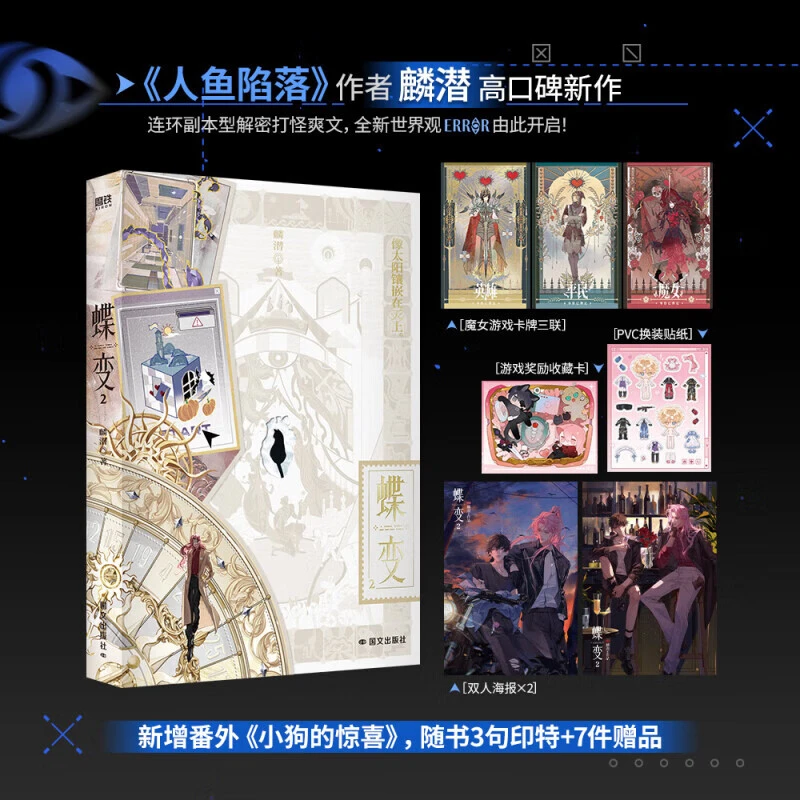 蝶变2 人鱼陷落作者麟潜全新世界观ERROR连环副本解密打怪爽文