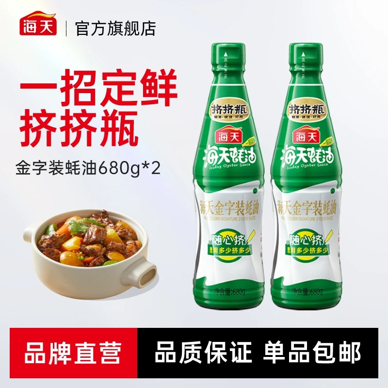 【一饭封神同款】海天金字装蚝油680g 两瓶组合 家用鲜味调味挤挤瓶