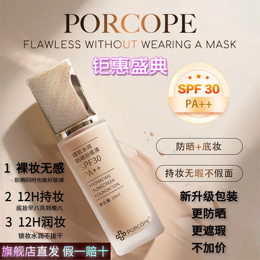 PORCOPE防晒粉底液水润轻薄保湿补水清爽不粘干混油皮bb霜隔离霜