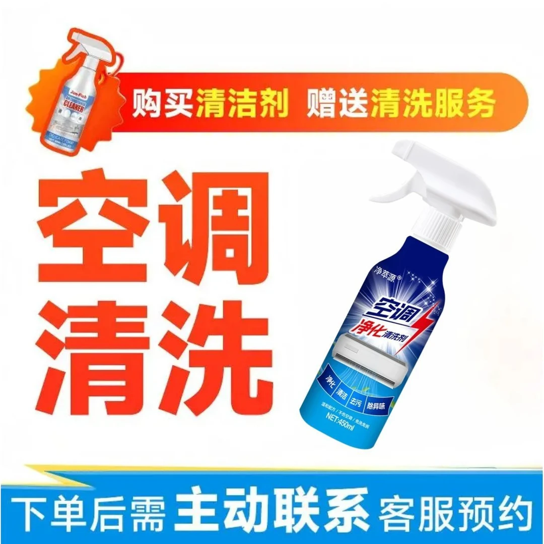 【空调清洗剂】送（任选5台）专业清洗服务+空调清洁剂空调挂机柜机