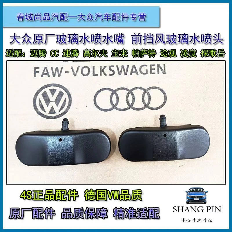 大众原厂玻璃水喷头迈腾CC速腾宝来帕萨特途观安高尔夫67喷水嘴