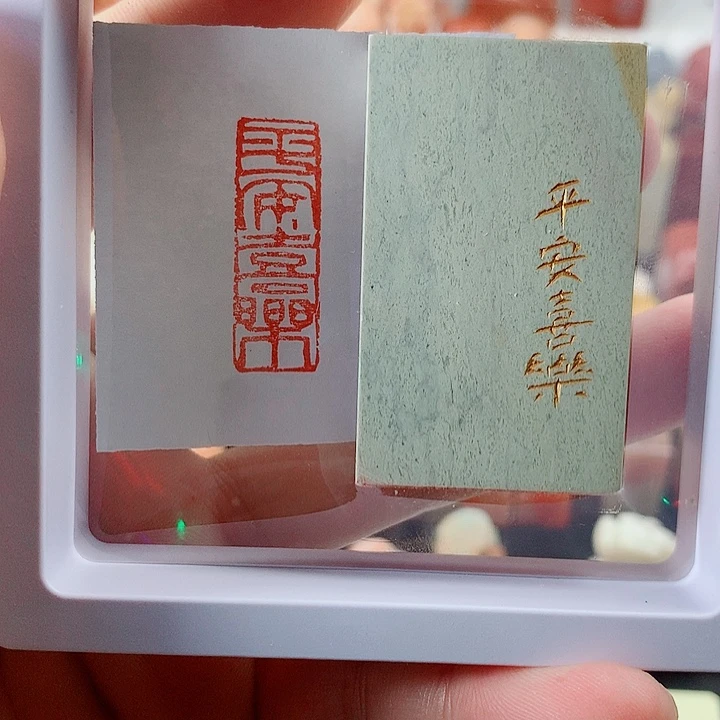 昌化石印石福利闲章