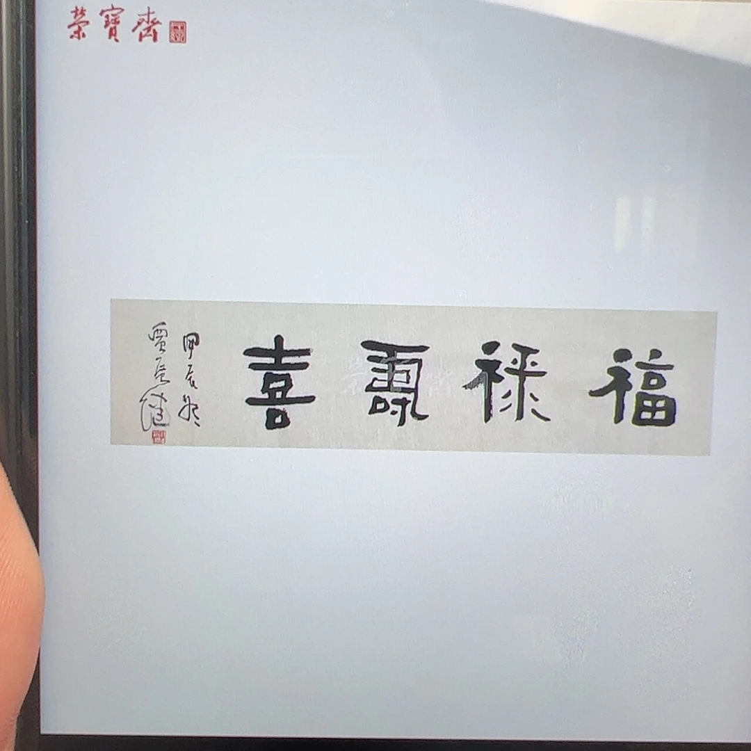 纸本（w5583）福禄寿禧 书画3
