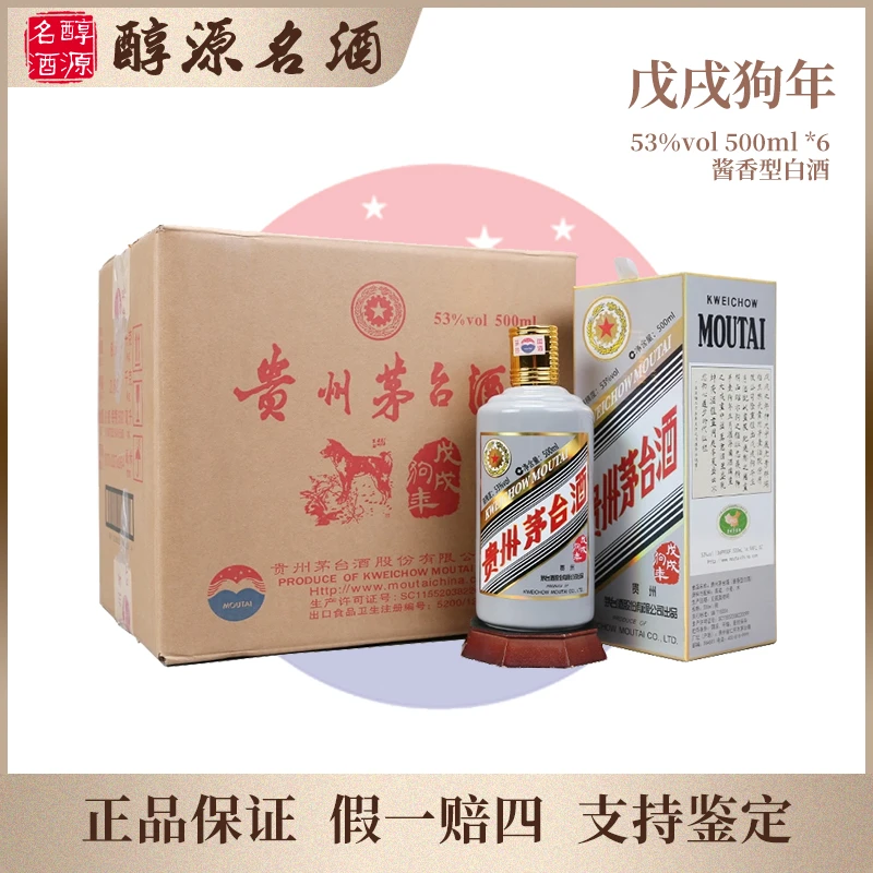 KWEICHOW MOUTAI/贵州茅台【戊戌狗年原封箱】茅台生肖酒53度500ml
