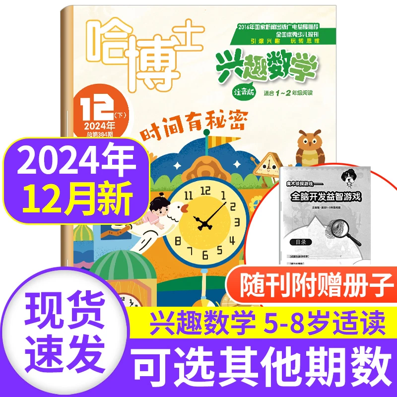 小学生哈博士兴趣数学杂1-2/3-6年级男女孩6-12岁适合看的书期刊