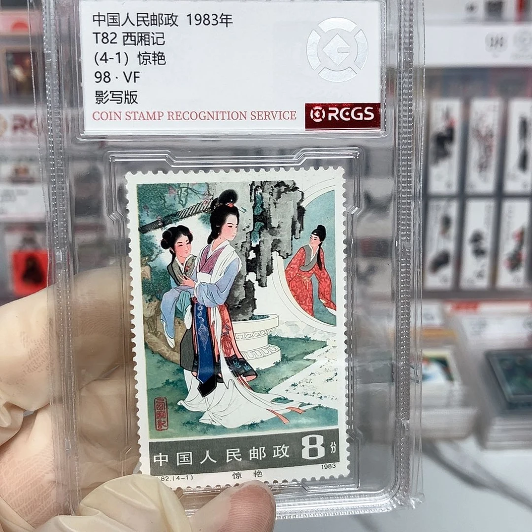 1983西厢记邮票4-1评级原胶