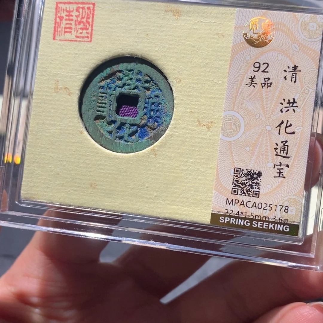 铜觅泉92古钱币 小凤