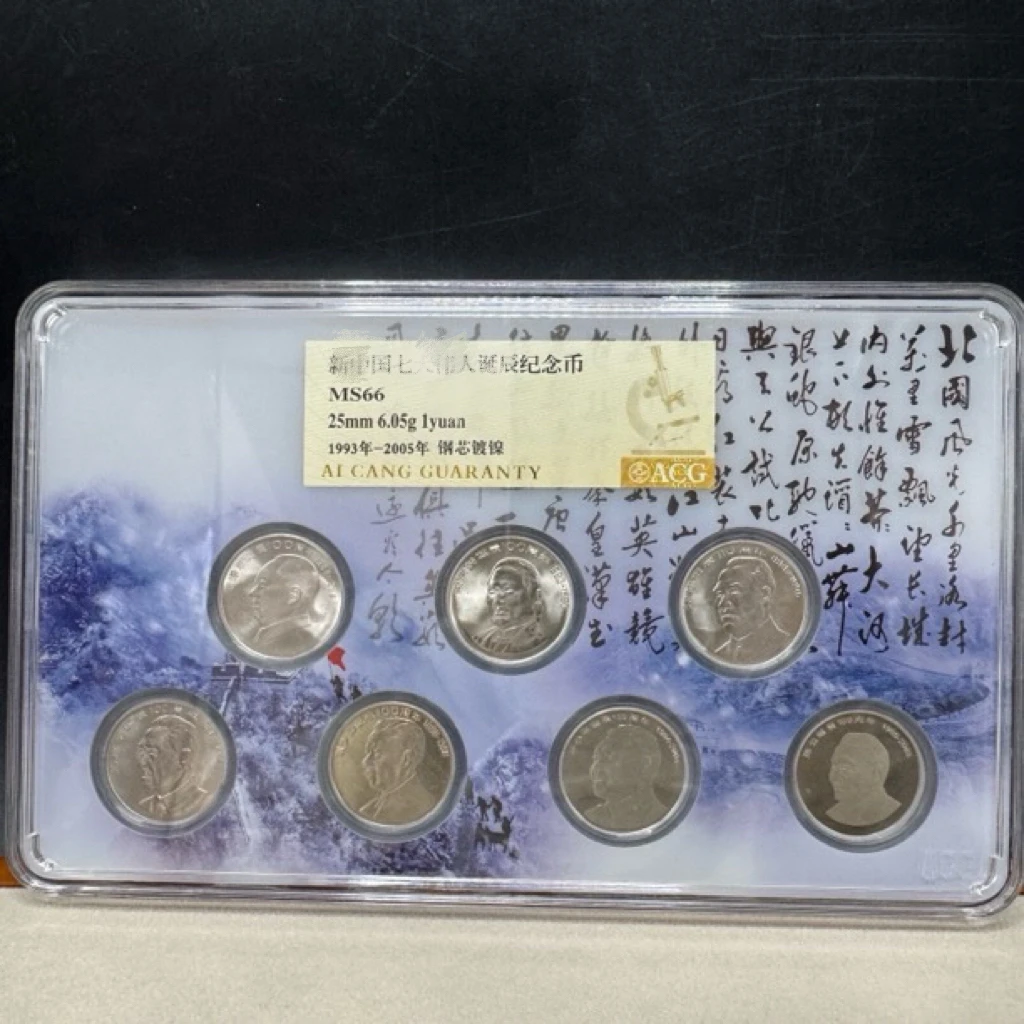 法定货币七伟人纪念币一元硬币（爱藏文创版66分）