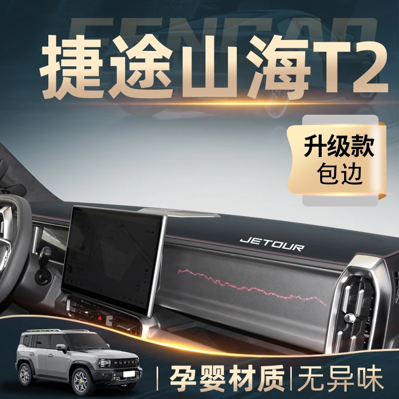 2024款捷途山海t2专用中控仪表台防晒避光垫改装内饰配件装饰品24