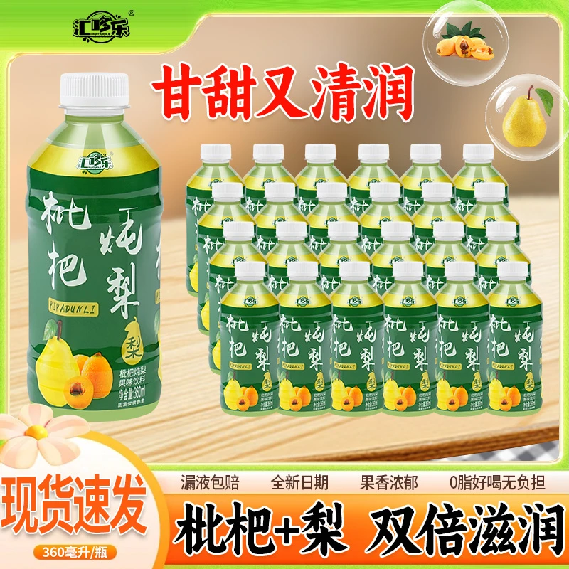 【买一送一】枇杷炖梨网红果味饮料360ML/瓶整箱装厂家直销最新日期