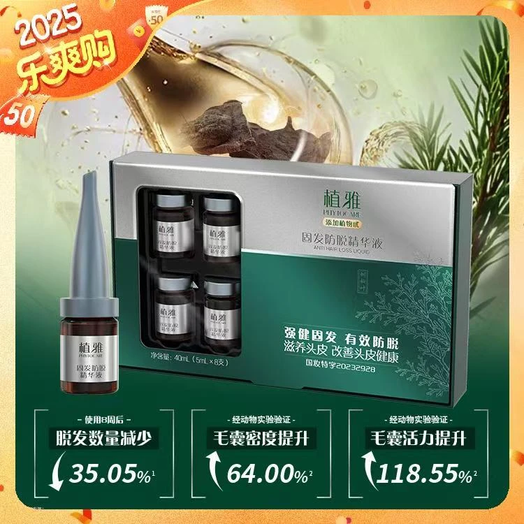 【官方正品】无限极实体店发货植雅固发防脱精华液