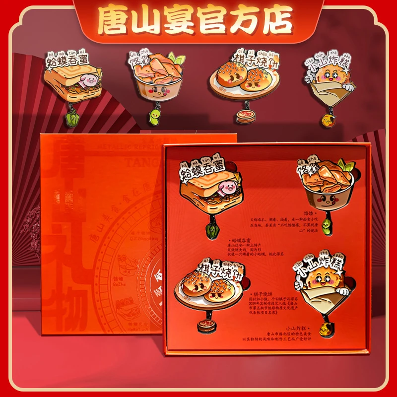 唐山宴有礼唐山味道冰箱贴礼盒