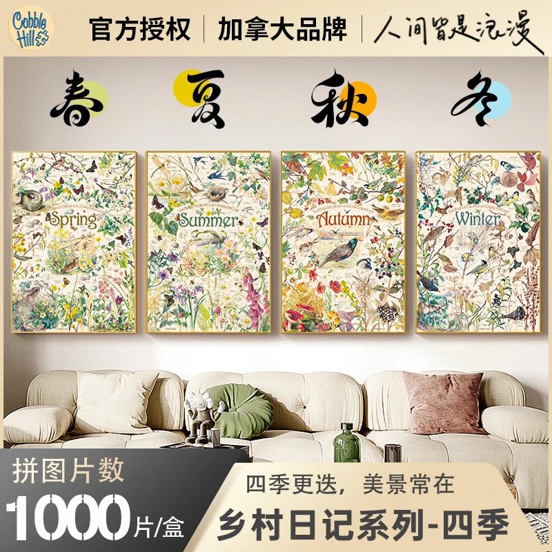 CobbleHill春夏秋冬四季拼图成人千片拼图网红拼图益智玩具模型