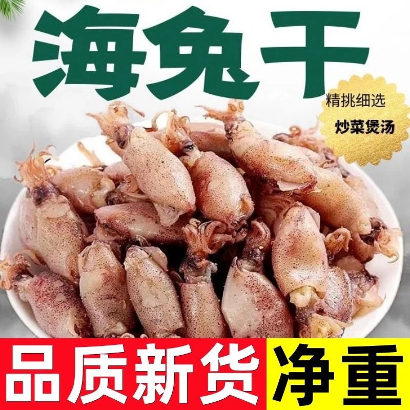 渔民新晒海兔干大海兔子小墨鱼仔新鲜墨斗鱼笔管籽乌海鲜干货