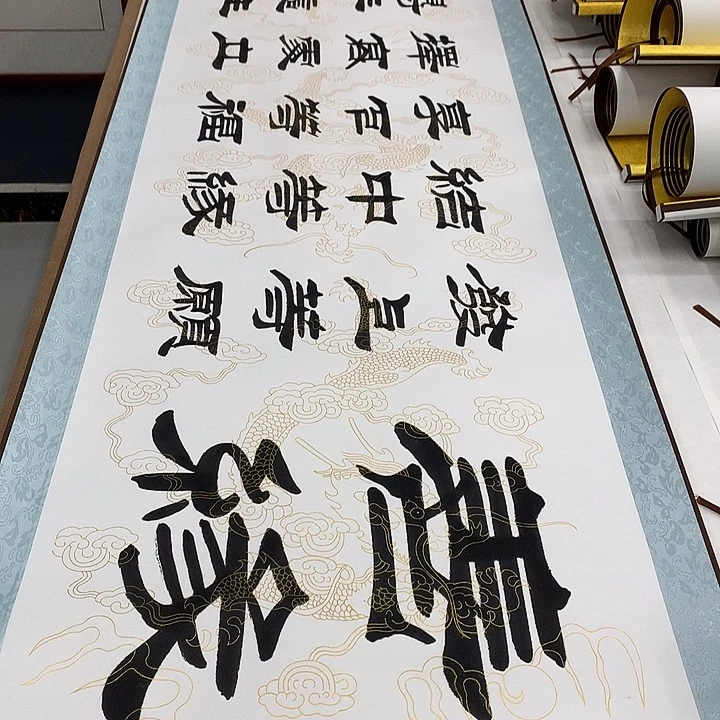 书法善缘刘生财带轴