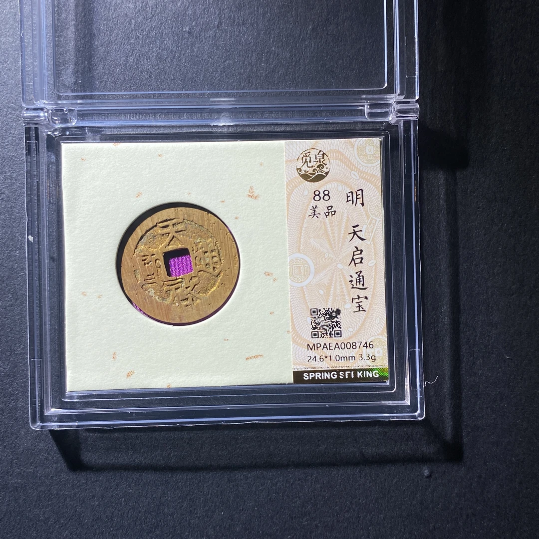 X105-44天启通宝8746--