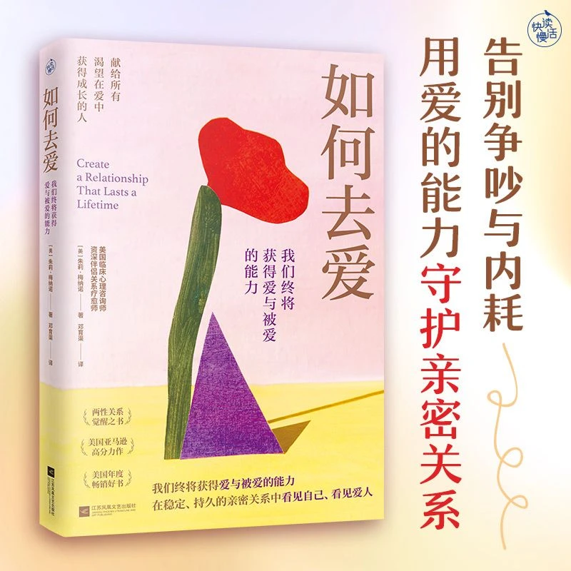 如何去爱：我们终将获得爱与被爱的能力 告别争吵与内耗 婚姻家庭