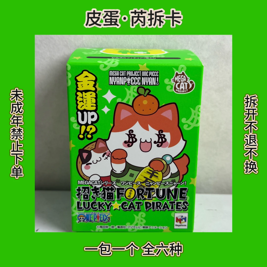 【海贼王】招福猫猫（日谷盲盒）【默认待拆】