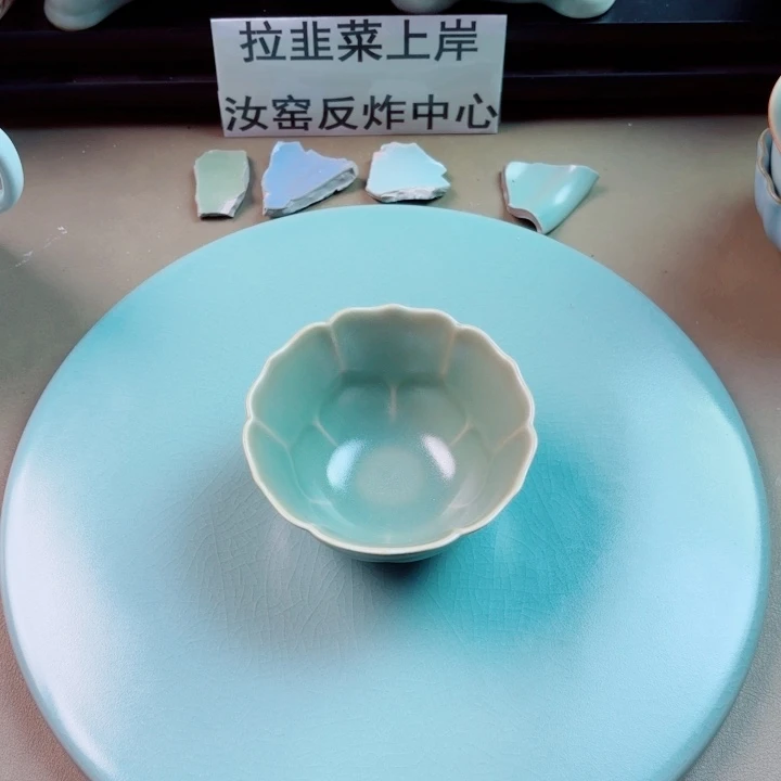 瓷片与王同行，汝你所愿
