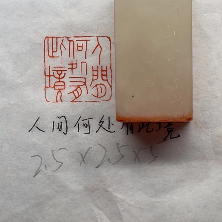 印石青田石人间何处有此境