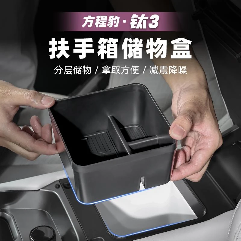 适用方程豹钛3汽车冰箱扶手箱储物盒收纳置物钛三改装配件用品