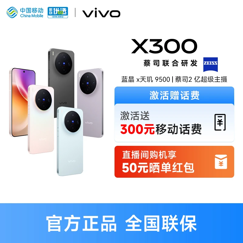 【激活送话费+晒单享红包】vivo x300 智能手机 蔡司高清拍照