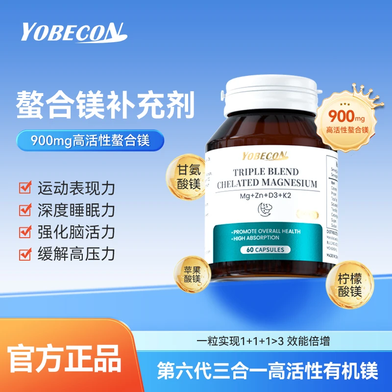 【全球购】YOBECON三合一螯合镁胶囊 3倍增效高活性有机镁60粒/瓶