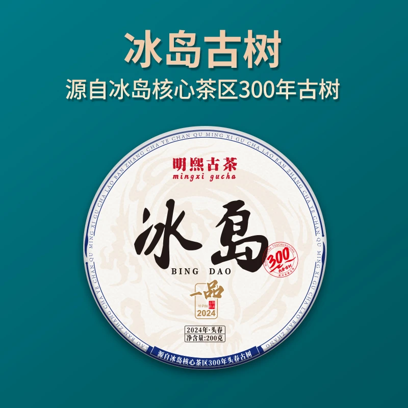 【明熙古茶】（618）2024年冰岛300年【一品】古树普洱生茶200克