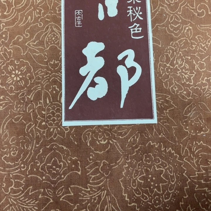 辋***川书法手绘作品欣赏