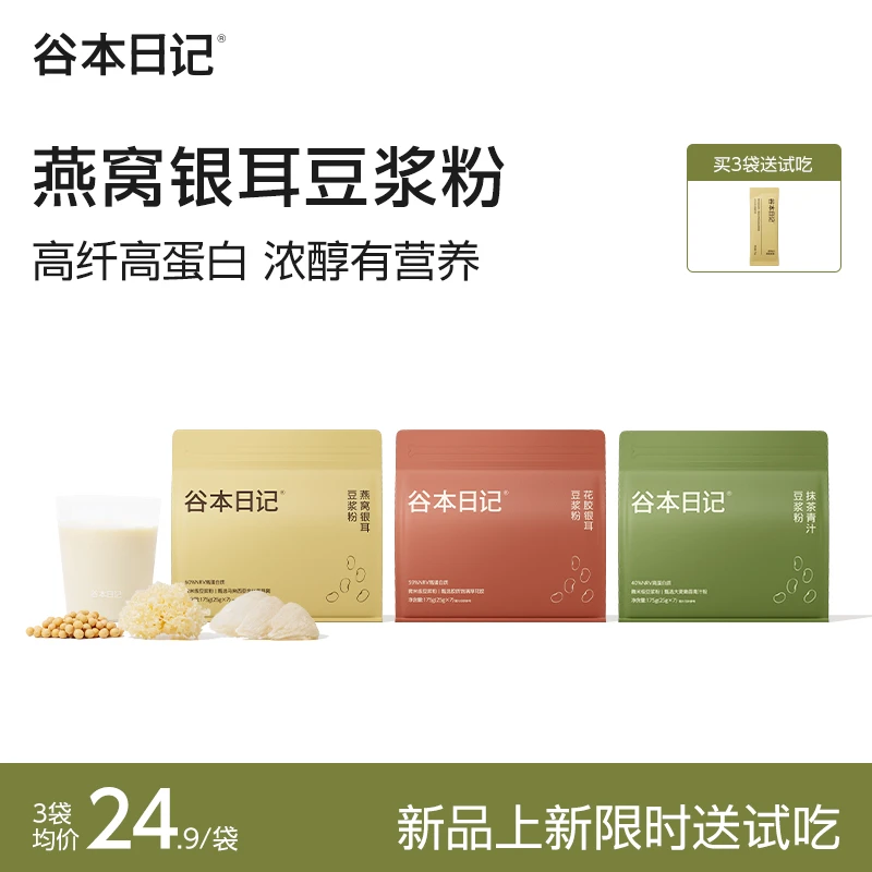 【专属】谷本日记燕窝银耳豆浆粉早餐独立包装代餐粉营养E