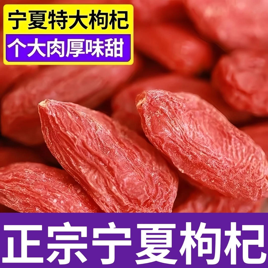 宁夏头茬特级大颗粒红枸杞正宗产地免洗可干吃泡茶