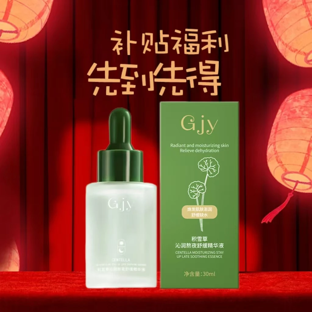 【粉丝福利】Gjy积雪草沁润熬夜舒缓精华液 舒缓娇嫩肌肤水润沁透