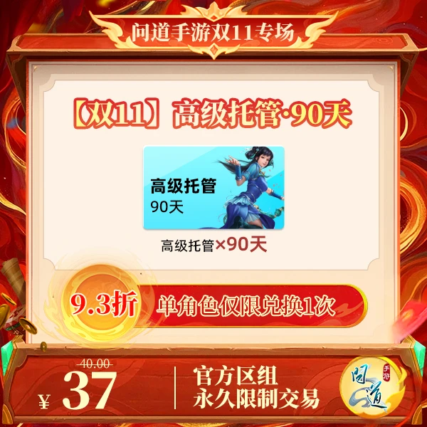 问道手游【官方区组可买】【双11】高级托管·90天