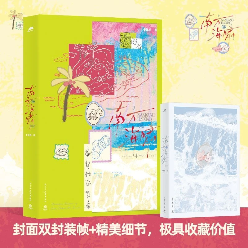 S印特签 南方海啸 卡比丘著 赵竞x韦嘉易 双男主都市青春纯爱小说