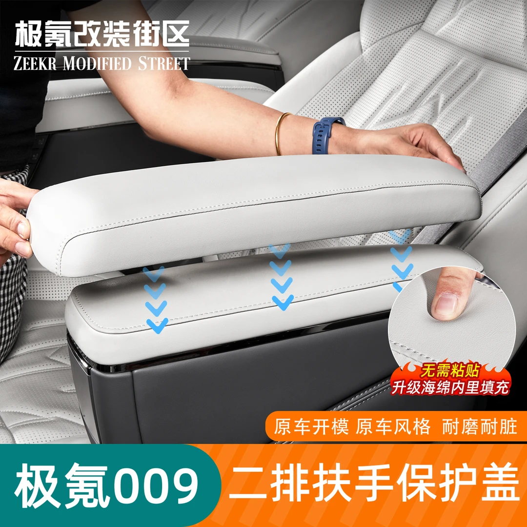适用于24-25款极氪009专用中二排座椅扶手保护盖防护套面板内饰改