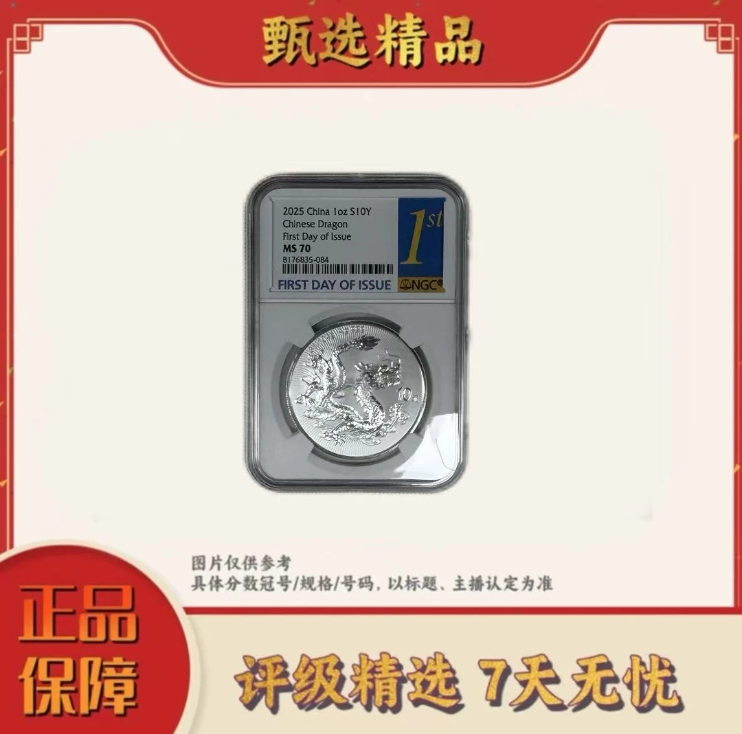 NGC评级-中国龙银币首日标70分单枚不挑号（非金总封装版）