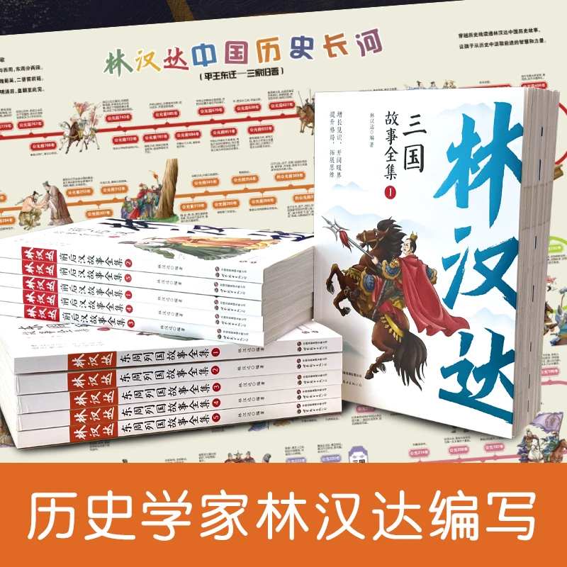 林汉达全套历史故事书集图书三国演义书籍书籍古代历史上下五千年