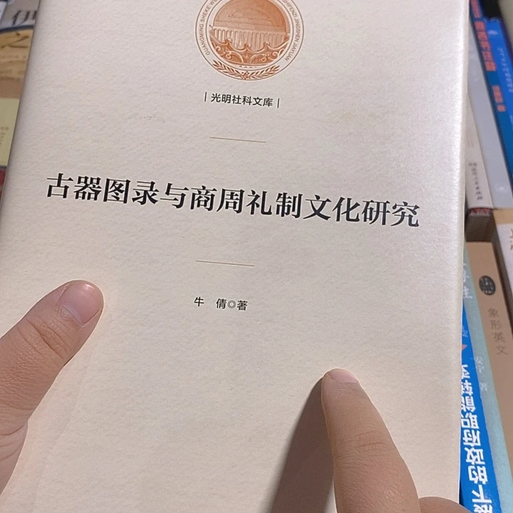 古器图录于商周……
