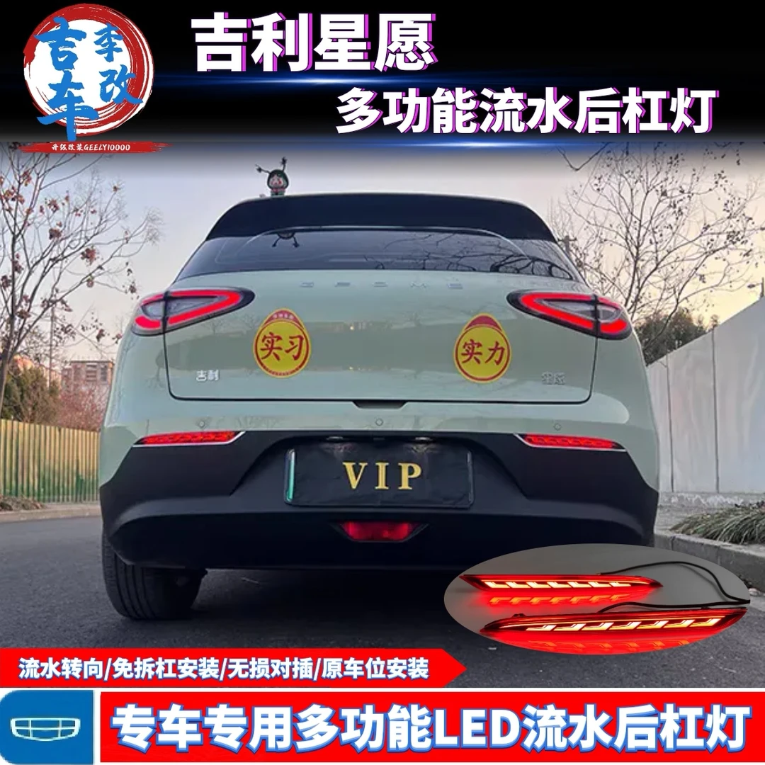 适用于吉利星愿后杠灯改装专用改装LED刹车灯流光转向尾灯后雾灯