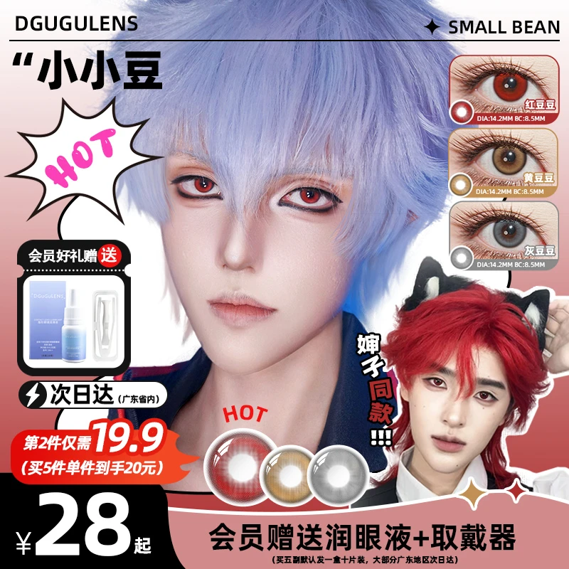 【婶子爱用】DGUGULENS日抛美瞳 小小豆小直径缩瞳银时cos同款