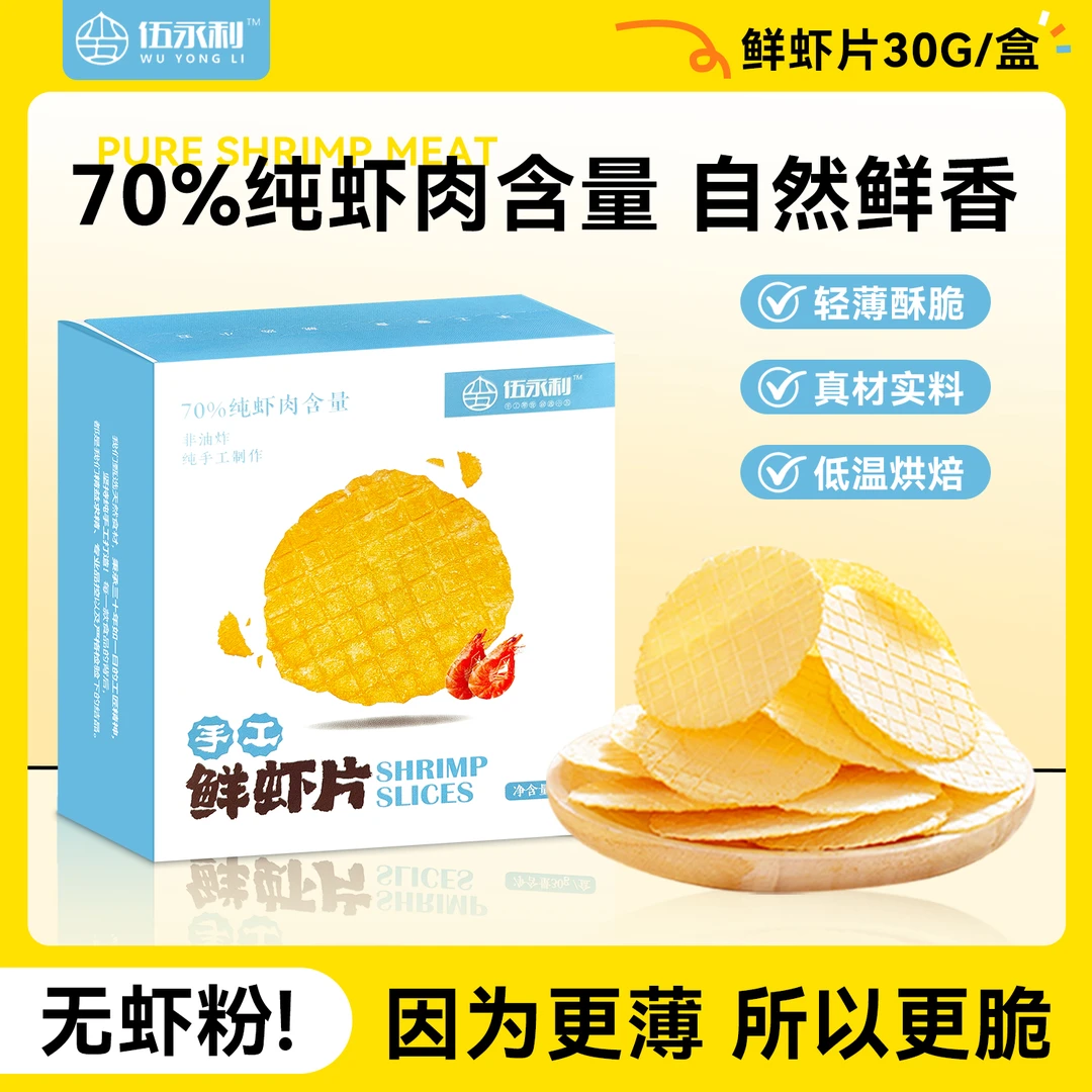 【到手两盒】手工鲜虾片70% 纯虾肉无虾粉轻薄酥脆孕婴零添加小零食