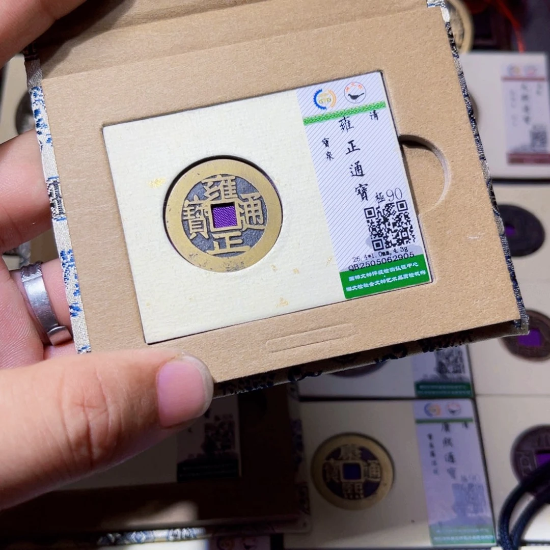 铜寄**抱沐源臻品雍正通宝2905