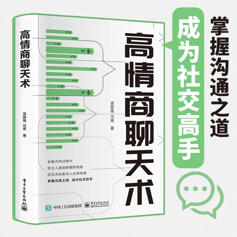 高情商聊天术新时代下的沟通之道 提高情商和言值的思路方法正版