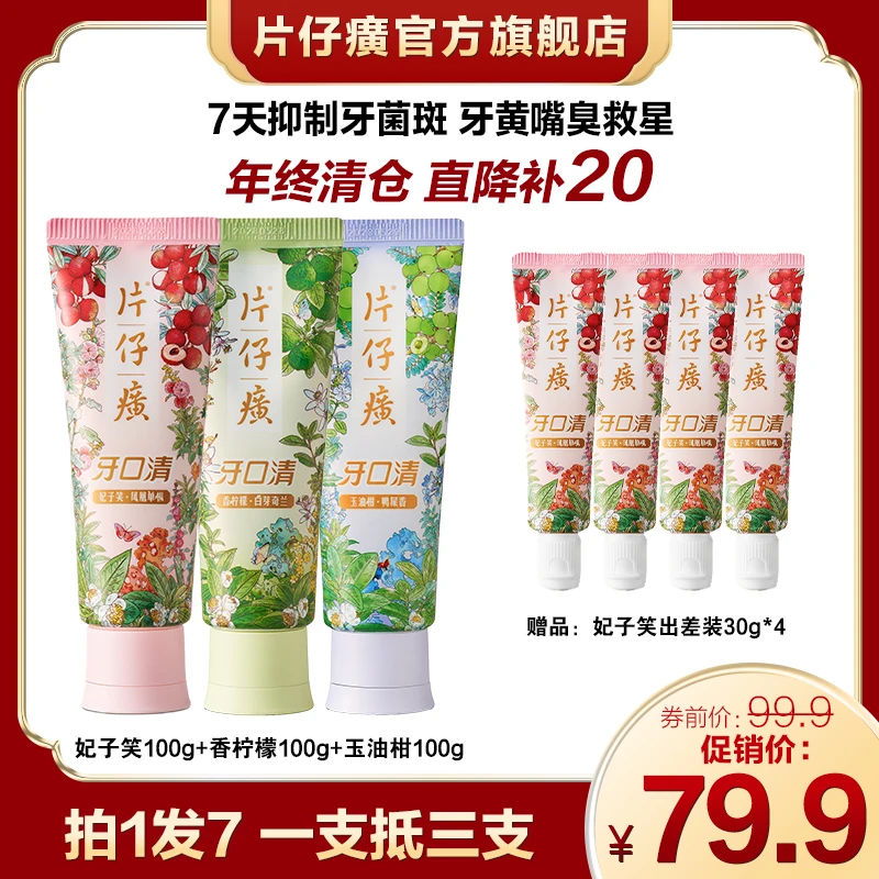 【年终清仓 直降补20】片仔癀牙口清牙膏清新口气护龈持久留香ZBS