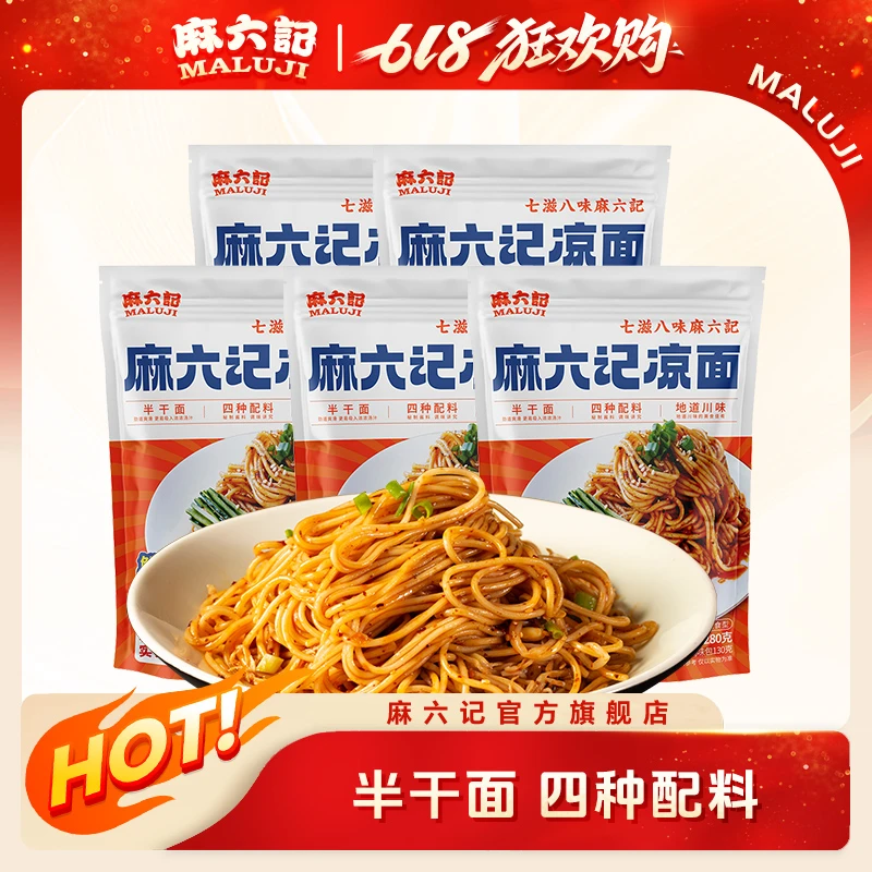 麻六记 凉面 酸辣甜四川麻辣红油拌面条劲道营养方便经典即食