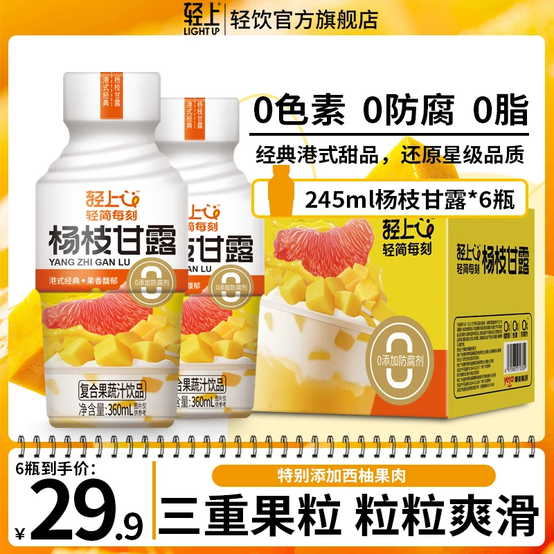 【商超同款】轻上杨枝甘露办公室奶茶休闲零食饮料好喝夏季清爽解渴