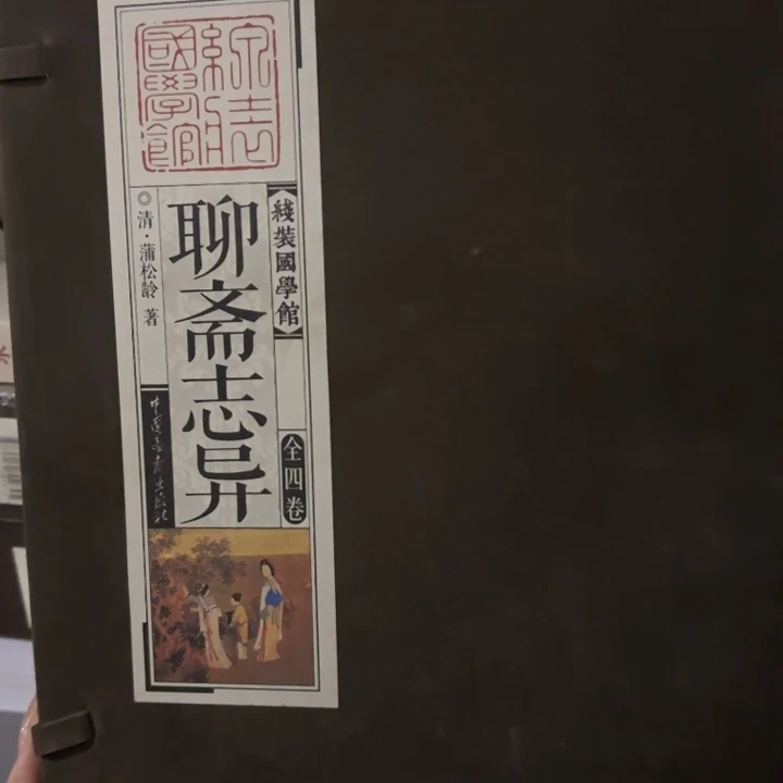 聊斋志异 闪购闪购48简体竖版