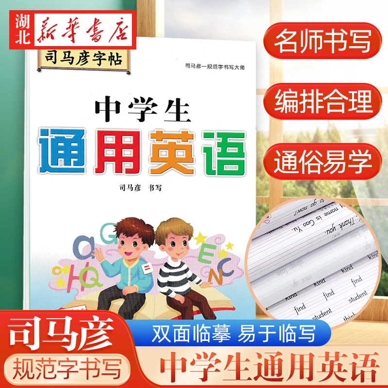 司马彦字帖 中学生通用英语字帖初中生英语字母单词短语句子天天