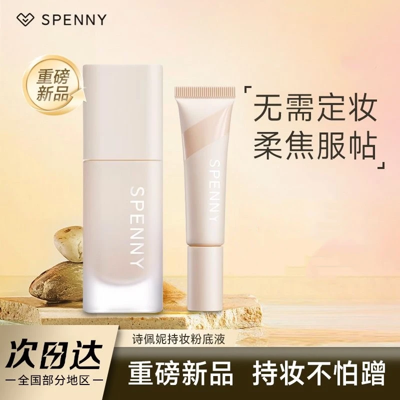诗佩妮大胆持妆粉底液油皮混油皮控油遮瑕持久服帖不脱妆Spenny