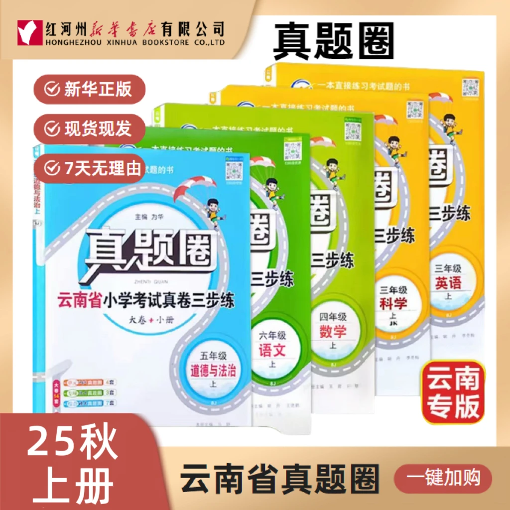 【真题圈】25秋上册 语数英道法科学 云南省小学考试真题期末三步练